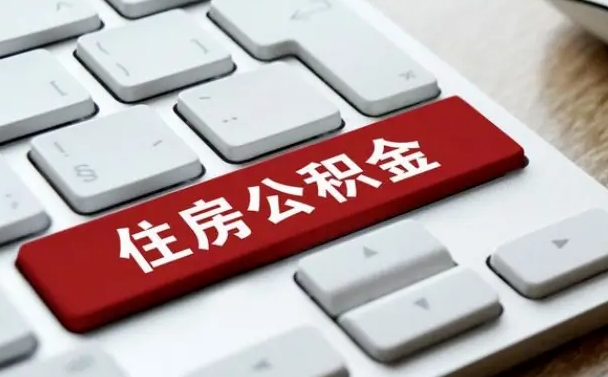 孝感公积金代替提取是真的吗（孝感公积金代取会不会被骗）